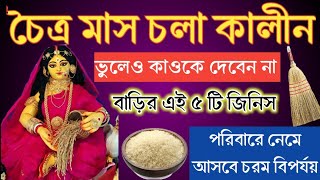 চৈত্র মাসে বাড়ির এই 5 টি জিনিস ভুলেও কাওকে দেবেন না নতুবা জীবনে নেমে চরম বিপর্যয় ও অশান্তি। [upl. by Celtic]