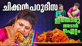 EP 141  ചിക്കൻ പറുദീസ  Chicken Parudeesa  Chicken Recipes  Village Food [upl. by Miculek18]