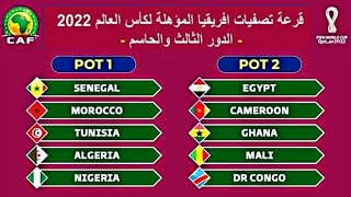 قرعة تصفيات أفريقيا لكأس العالم 2022  ملحق تصفيات كأس العالم أفريقيا قرعة السد [upl. by Arther]