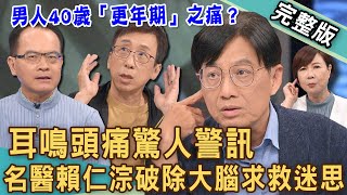 【新聞挖挖哇】耳鳴暈眩大警訊！男人40歲「更年期」之痛？人體補充「睪固酮」4大好處是什麼？苦苓遭病魔折磨10年苦不堪言！怎麼預防暈眩症發作？20240813｜來賓：苦苓、賴仁淙、默澄、洪素卿、TAKE [upl. by Ahsiekit]