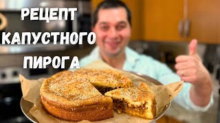 Потрясающий Рецепт Пирога Вкусная начинка тесто как пух Заливной пирог с капустой проще не бывает [upl. by Wirth]