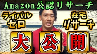 【Amazon公認】超有能なのにほとんどの人が使っていないせどりリサーチ方法実践！！ライバルゼロのリサーチ手法とは？ [upl. by Thevenot]