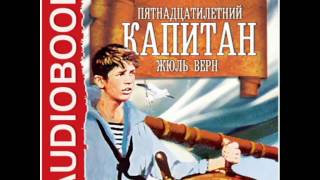 2000417Аудиокнига Жюль Верн «Пятнадцатилетний капитан» [upl. by Aleris]