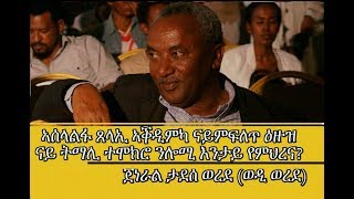 Ethiopia AbiyAhmed TPLF ጄል ታደሰ ወረደ ብዛዕባ ኣሰላልፋ ጸላኢ ኣቕዲምካ ናይምፍለጥ ሜላታት [upl. by Yelserp]