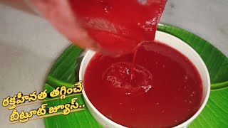 బీట్రూట్ తో ఈ ఒక్కటి కలిపి తీసుకోండి best solution for anemia santhisrirecipestudio beetrootjuice [upl. by Sivatco]