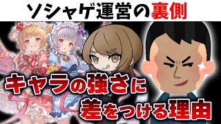 【ソシャゲの闇】同じレアリティなのに強いキャラと弱いキャラが作られる理由【室長とお嬢】 [upl. by Acira391]