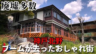 日本屈指のおしゃれ街が廃墟だらけに…ブームが過ぎ去った神戸「北野異人館」 [upl. by Ardnued]