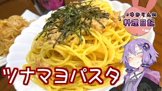 麺を茹でてる間にできる和風ツナマヨパスタです！【VOICEROIDキッチン】 [upl. by Ezarras]