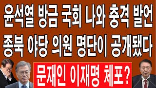 속보 윤석열 방금 국회 나와 충격 발언 국무 회의시 충격 비화 폭로 종북 야당 의원 명단이 공개됐다 한동훈 윤대통령과 면담서 정면 충돌 이재명 민주당 붕괴 [upl. by Nylsor]