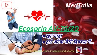 EcosprinAV75 ख़ून पतला और हार्ट अटैक जैसी स्थिती को नियंत्रित करने में दी जाने वाली कॉम्बिनेशन दवा [upl. by Lenaj961]