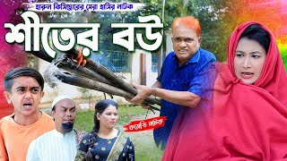 শীতের বউ । হারুন কিসিঞ্জারের নাটক । Harun Kisinger natok  bangla natok [upl. by Yror]