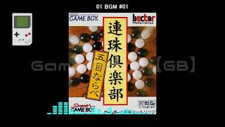 GB連珠倶楽部 五目ならべRenju Club Gomoku NarabeSoundtrack [upl. by Francyne]