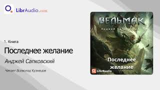 Аудиокнига Последнее желание  Анджей Сапковский читает Всеволод Кузнецов [upl. by Eduardo]