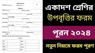 একাদশ শ্রেণির উপবৃত্তি ফরম পূরন করার নিয়ম ২০২৪  নতুন নিয়মে উপবৃত্তির ফরম পুরণ [upl. by Asir394]