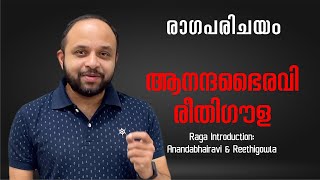 Raga Parichayam  Anandabhairavi amp Reethigowla  Comparison [upl. by Lou]