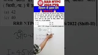 NTPC 2024 MATH PYQ mathstricks rrbntpcmaths railwaymathtrick shorts maths [upl. by Eelana]