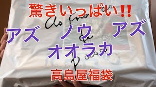 アズ ノウ アズオオラカ 【高島屋福袋】開封 驚きがいっぱい [upl. by Etan227]