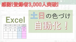 【感謝3000人突破】日付を横に並べたときの土日の列を自動的に着色するには？JIMOVE [upl. by Yehs123]