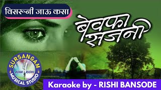 VISARUNI JAOO KASA  Sursangam Scrolling Karaoke  Marathi Sad Song  SOHAM [upl. by Adev]