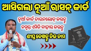 ନିଜ ରାସନ୍ କାର୍ଡ ଦେଖନ୍ତୁ Odisha Ration Card News New Ration Card List Check New Ration Card Update [upl. by Strain]