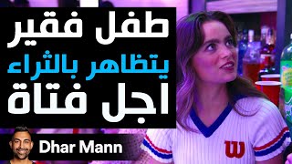 Dhar Mann Studios  طفل فقير يتظاهر بالثراء أجل فتاة [upl. by Noivax]