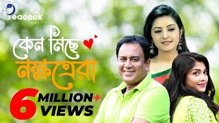 Keno Miche Nokkhotrera  কেন মিছে নক্ষত্রেরা  Zahid hasan  Sarika  Pori Moni  Bangla New Natok [upl. by Gombosi]