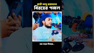 মাশাল্লাহ অসাধারণ song aburaihan gojol হৃদয়ছুঁয়েযাওয়ানতুনইসলামিকগজল dekelowrasulallah [upl. by Giardap]