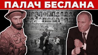 Трагедия в Беслане Что скрывает Путин [upl. by Ayotaj]