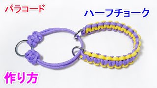 パラコードで2色編みのハーフチョークの編み方！平編み（コブラ編み）の犬用 首輪 Paracord 2 Color Half Choke Dog Collar [upl. by Aikkan]