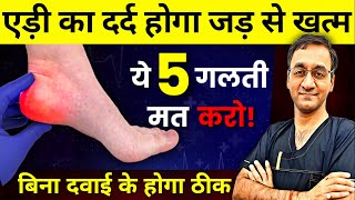 एड़ी में तेज़ दर्द या पैर के तलवों में दर्द पंजो में जलन जड़ से खत्म  Plantar Fasciitis  Heel Pain [upl. by Arley749]