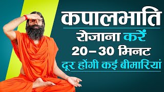 कपालभाति रोजाना करें 20  30 मिनट दूर होंगी कई बीमारियां  Swami Ramdev [upl. by Ahswat]