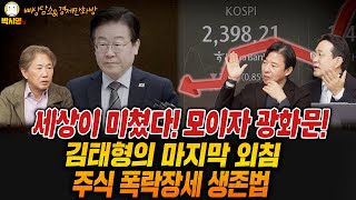 세상이 미쳤다 모이자 광화문  김태형의 마지막 외침  주식 폭락장세 생존법 ft 김태형 이광수 박시동 고현준 [upl. by Fuller]