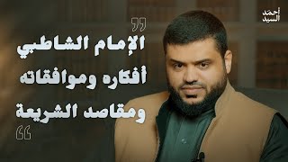 الإمام الشاطبي  أفكاره وموافقاته ومقاصد الشريعة  أحمد السيد [upl. by Inotna]