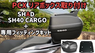 PCXにSHAD SH40CARGO取り付け [upl. by Berrie13]