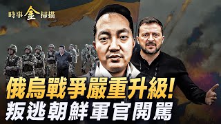 俄烏戰爭嚴重升級 朝鮮出兵普京要「打土豪」；澤連斯基劃下戰爭紅線 韓國坦克驚現波蘭；烏軍裝備全新法式戰鬥旅 烏安全局抓出聯合國特務。｜ 時事金掃描 金然 [upl. by Camellia]