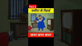 Cartoon video  ghasita or jailer part2 cartoon cartoonfunny [upl. by Enywtna725]