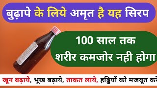 बुढ़ापे के लिए अमृत है यह सीरप 100 वर्षो तक कमजोर नहीं होने देगा Best Iron Tonic For Weakness Problem [upl. by Treblih966]