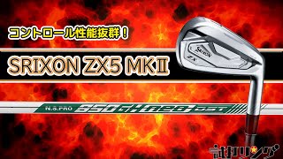 試打リング SRIXON MK5 Ⅱ Iron x NSPRO 950GH neo DST 徹底検証 [upl. by Stirling987]