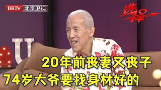 2024最新20年前丧妻又丧子 74岁大爷终于鼓足勇气再相亲 一开口要找年轻苗条还漂亮的 【选择 北京电视台】 [upl. by Einnol]