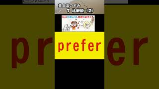 72  「BよりもＡが好き」prefer A to B [upl. by Alig]