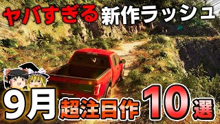 【新作PSソフト】9月に発売される期待のPSソフト10選、13年待望されたあのオープンワールドの新作がついに来る…【PS5PS4、神ゲー良ゲー、新作情報、おすすめゲーム情報、ゆっくり解説】 [upl. by Nyraf]