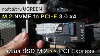 ติดตั้งใช้งาน UGREEN M2 NVME to PCIE 30 x4 [upl. by Ahsenrac446]