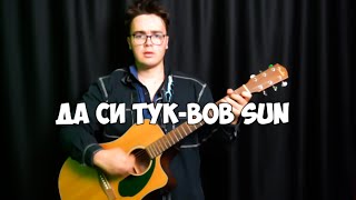 Medi  Da si tuk  Меди  Да си тукBOBSUN COVER [upl. by Noraf800]