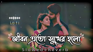 Jibon Ato sukher Holo জীবন এত সুখের হলো আমার কাছে তুমি আছো তাই Bangla Lofi Sad Song Itz Me Biki [upl. by Aissirac367]