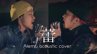 蕾  コブクロ（愛笑む×根のシン Acoustic cover） [upl. by Aynom]