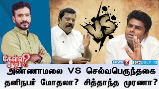 🛑 அண்ணாமலை VS செல்வபெருந்தகை தனிநபர் மோதலா சித்தாந்த முரணா  கேள்வி நேரம்  120724 [upl. by Judd206]