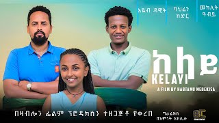 ከላይ  Ethiopian Movie Kelay 2024 Full Length Ethiopian Film Kelaye 2024 [upl. by Annerol]