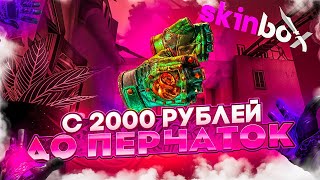 SKINBOX С 2000 ТЫСЯЧ ДО ПЕРЧАТОК ТОПОВЫЙ ЗАНОС БУДЕТ ИЛИ Я ВСЁ СЛИЛ ПРОВЕРКА СКИНБОКС [upl. by Maples]