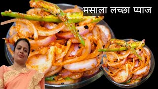 मसाला प्याज रेसिपी  Masala Pyaz Recipe  Restaurant Style Laccha pyaz  Pyaz Ka Achar [upl. by Reta309]