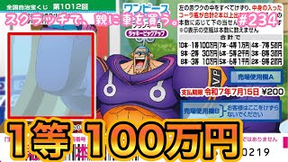 【新作】小当たり【ワンピーススクラッチ フランキー6 ラッキーピックアップ】1等100万円目指して10枚初挑戦！！【宝くじ】 [upl. by Arak]